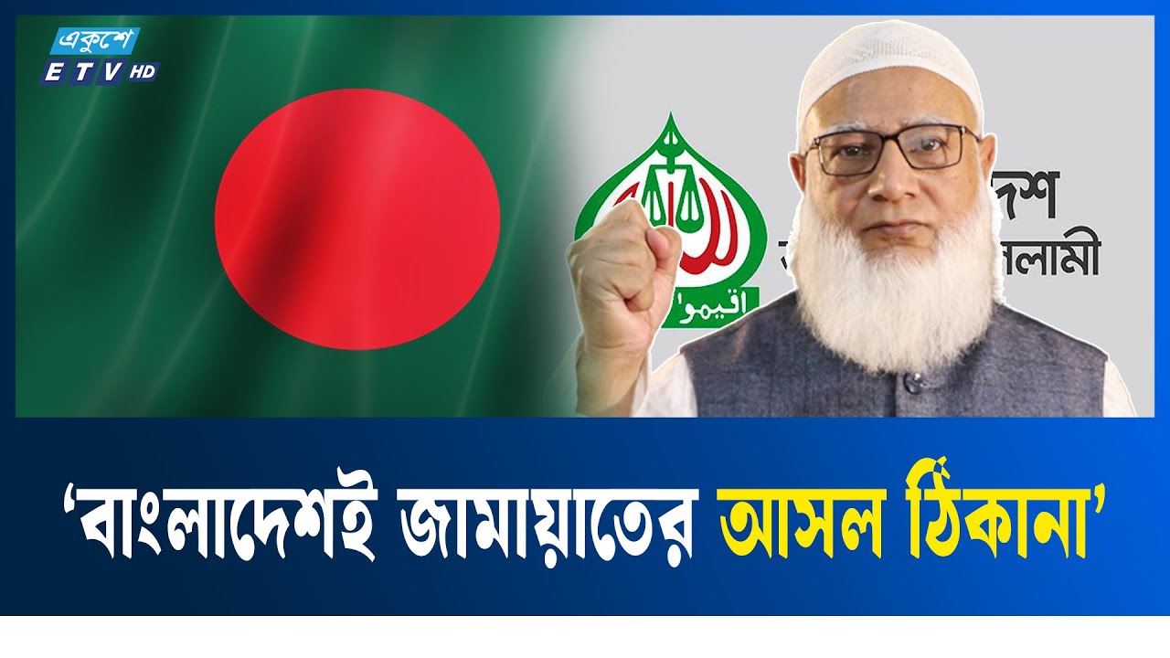 দেশপ্রেমিক নামে কোন ভন্ডামি দেখতে চায় না জনগন: জামায়াত আমির | JAMAAT | ETV NEWS | Ekushey TV
