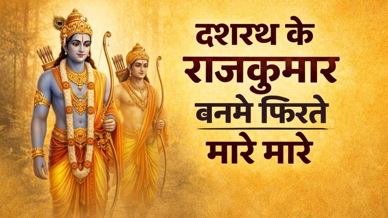 दशरथ के राजकुमार वन में फिरते मारे मारे | श्री राम वनवास भजन | भावुक राम भजन