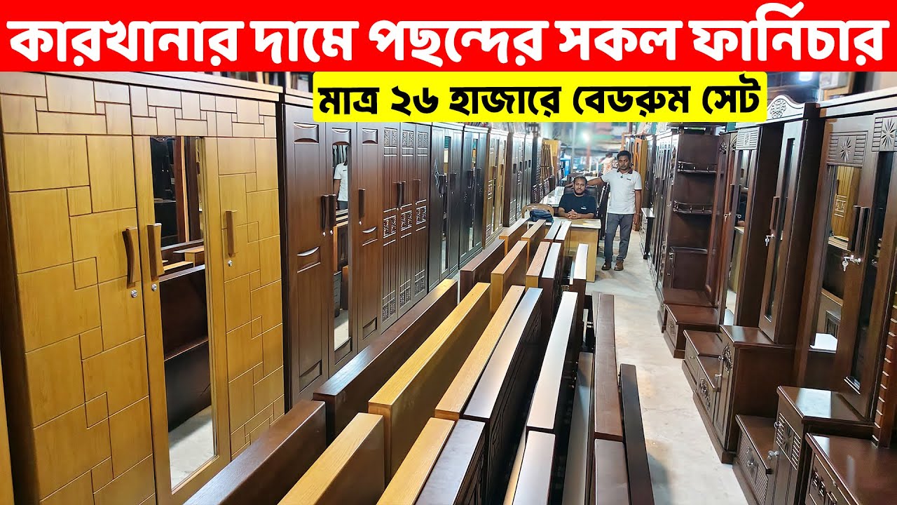এখন মাত্র ২৬ হাজারে বেডরুম সেট ও পাইকারি দামে সকল ফার্নিচার কিনুন। Furniture Price In BD 2025