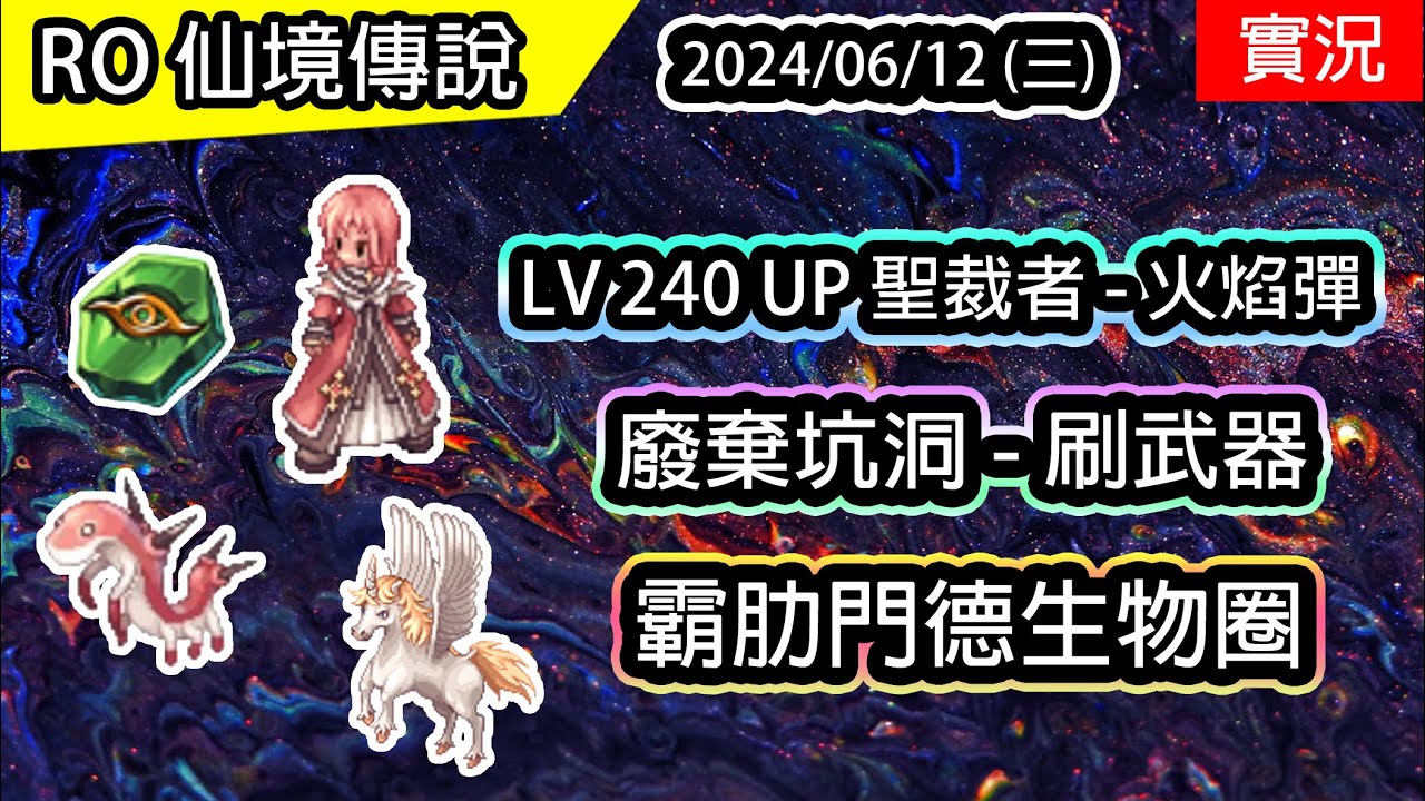 【RO實況# 375】👊 LV 240 UP 聖裁者 - 火焰彈  | 廢棄坑洞 & 生物圈 | 伊甸園ver - 虎砲修羅養成EP.6 (火焰彈聖裁者) | TWRO 查爾斯 Inquisitor