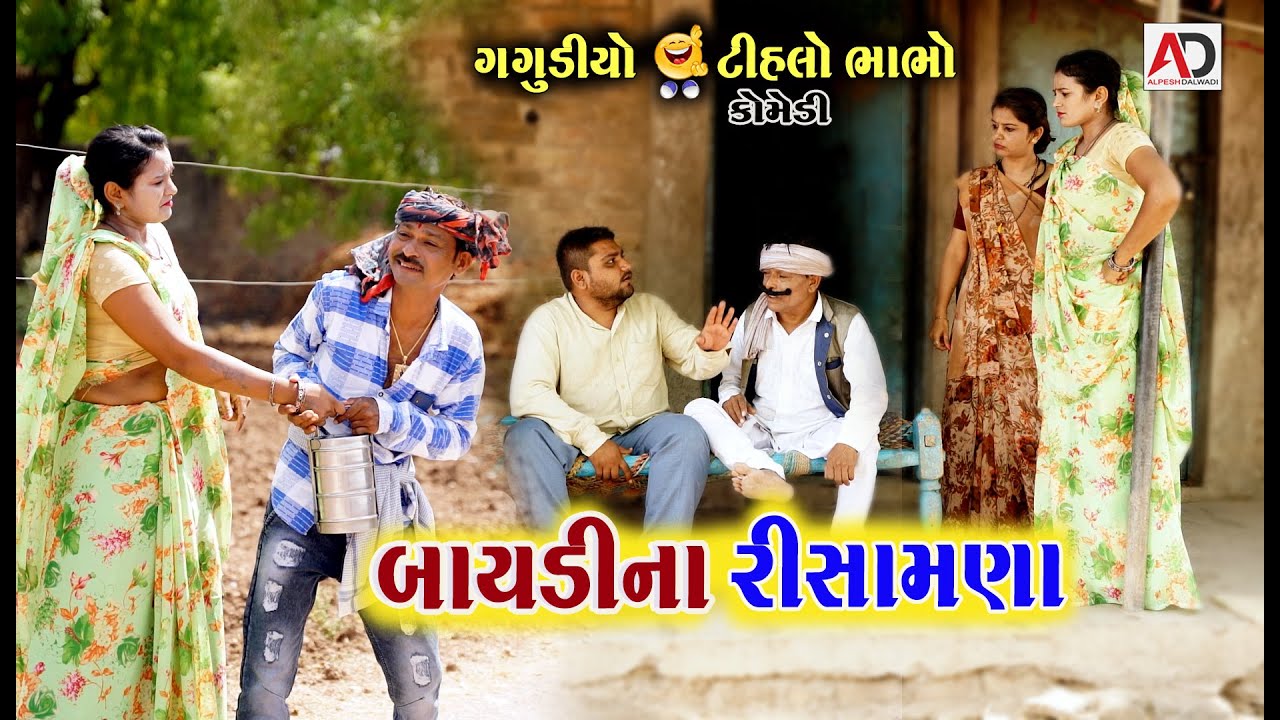 બાયડીના રીસામણા । Baydi Na Rishamana | Tihlo Bhabho & Gagudiyo | New Gujarati Comedy | AD Media