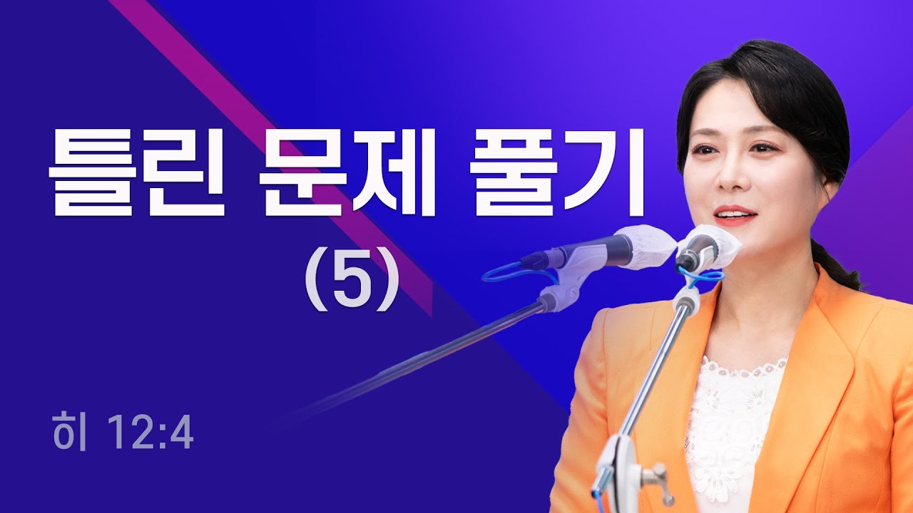 틀린 문제 풀기(5) [히 12:4] 만민중앙교회 당회장 이수진 목사