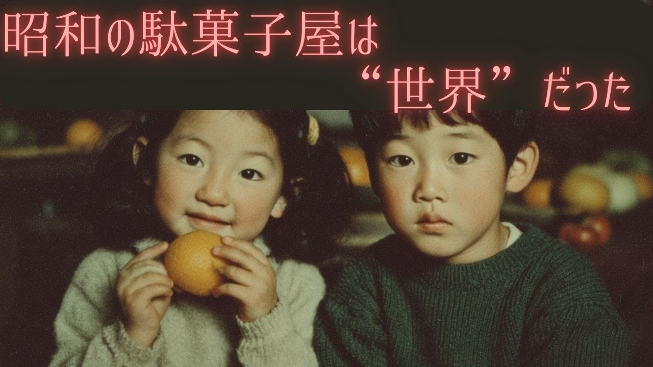 【昭和レトロ考察】昭和のおやつは、なぜ特別だったのか― 駄菓子屋と100円が作った子ども時代 ―