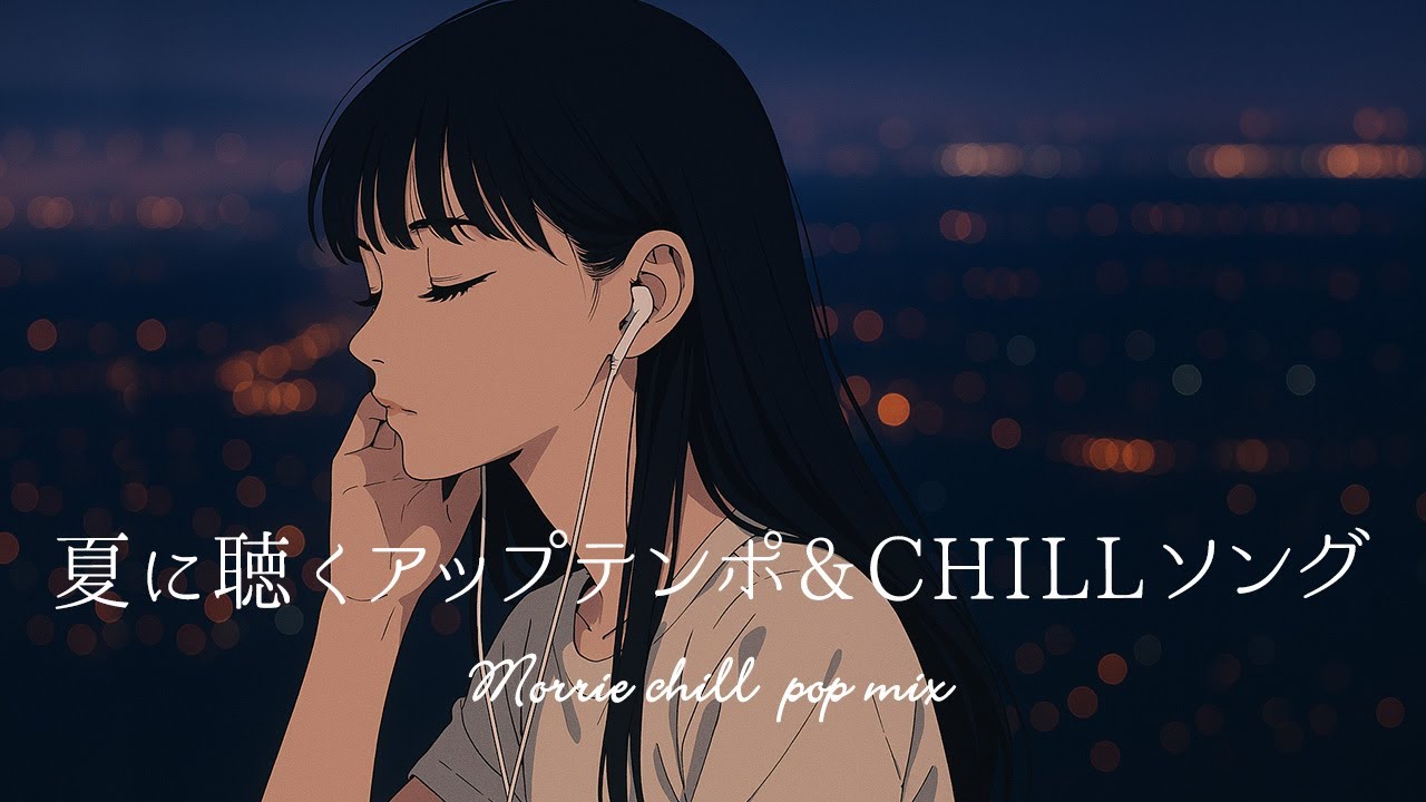 【邦楽 playlist】夏に聴く最高にオシャレなアップテンポ邦楽MIX｜Rap｜チルbgm｜チルタイム｜リラックス｜エモい曲｜作業用bgm