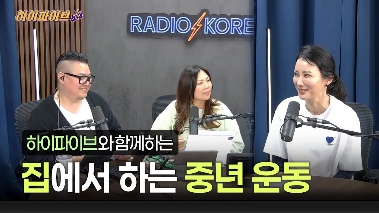 생각만 하면, 몸은 그대로입니다 (📻 하이파이브 출연)