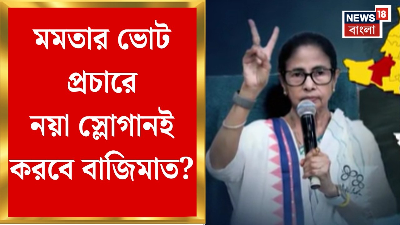 WB Election Assembly 2026 | Mamata Banerjee র ভোট প্রচারে নয়া স্লোগান, ডোর-টু-ডোর প্রচারে জোর