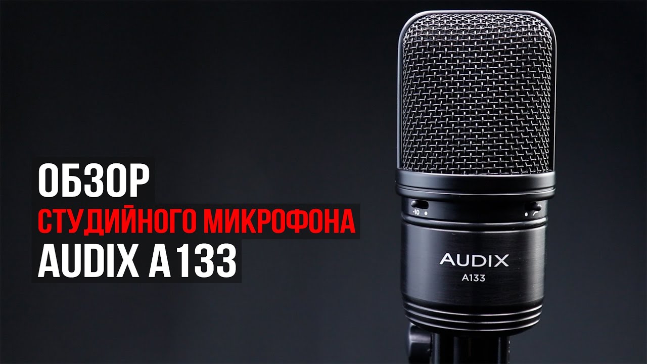 Обзор студийного микрофона AUDIX A133