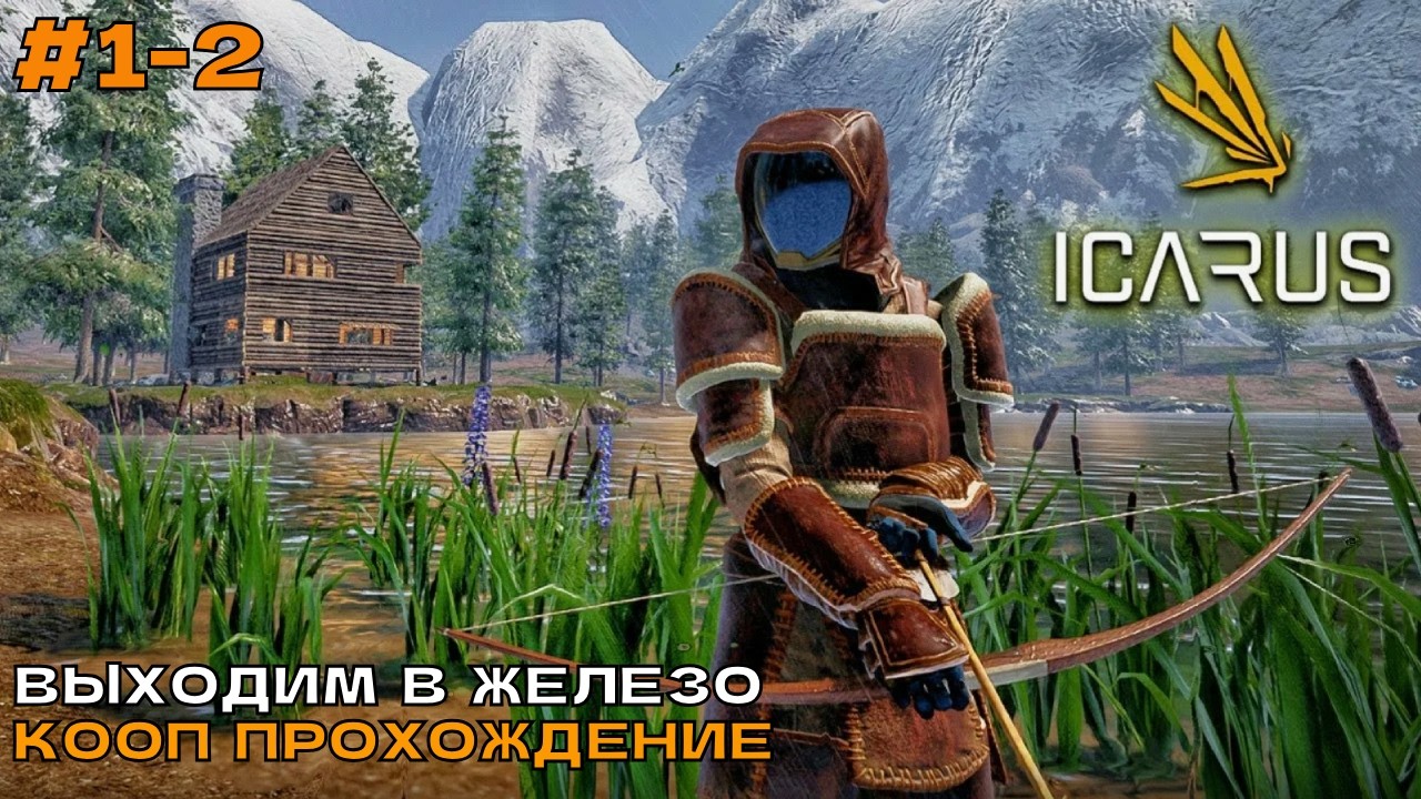 Icarus 2 сезон #1-2 Выходим в железо (кооп прохождение).