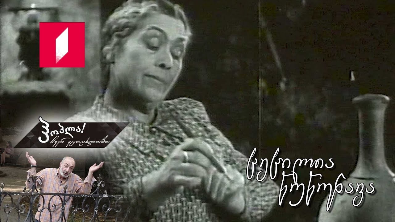 #ჰოპლა! ჩვენ ვცოცხლობთ - ცეცილია წუწუნავა