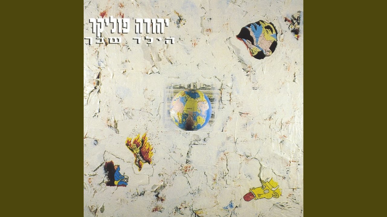 מה יהיה יהיה