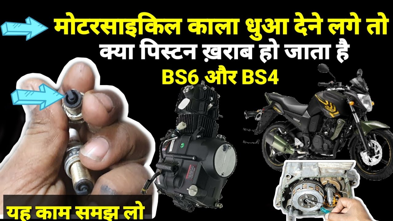 बाइक काला धुआ देने लगे तो क्या ब्लॉक पिस्टन  बदलना चाहिए🔥|यह जान लो वरना इंजन खुलवा बैठोगे🔥🔥 |#ARV#