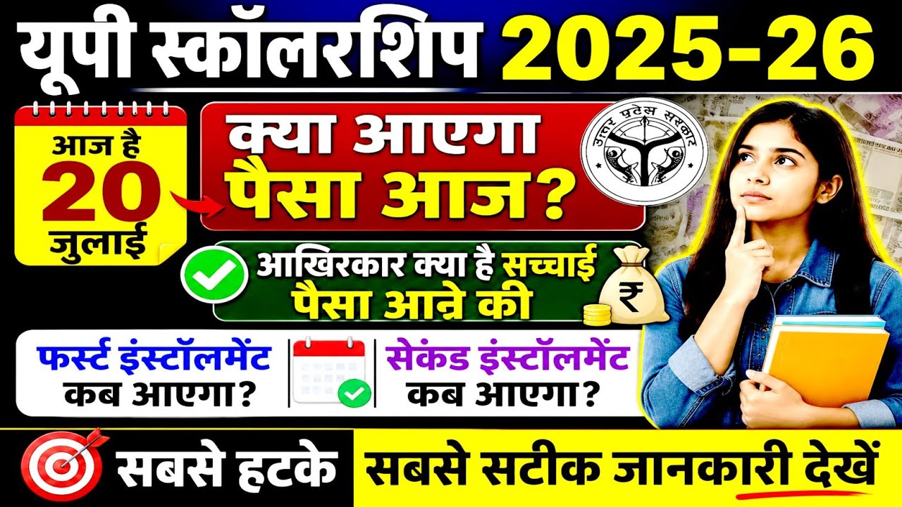 UP scholarship 2nd installment ka Paisa kab aaega 2025-26 | up scholarship dusri kist kab tak Aaegi