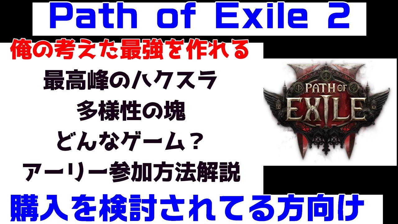 Path of Exile 2『ついにアーリーアクセス始動！どんなゲームか解説　アーリーアクセス権解説　最高峰のハクスラにみんなも参加しよう』PC.PS.XBOXパスオブエグザイル２【PoE2】