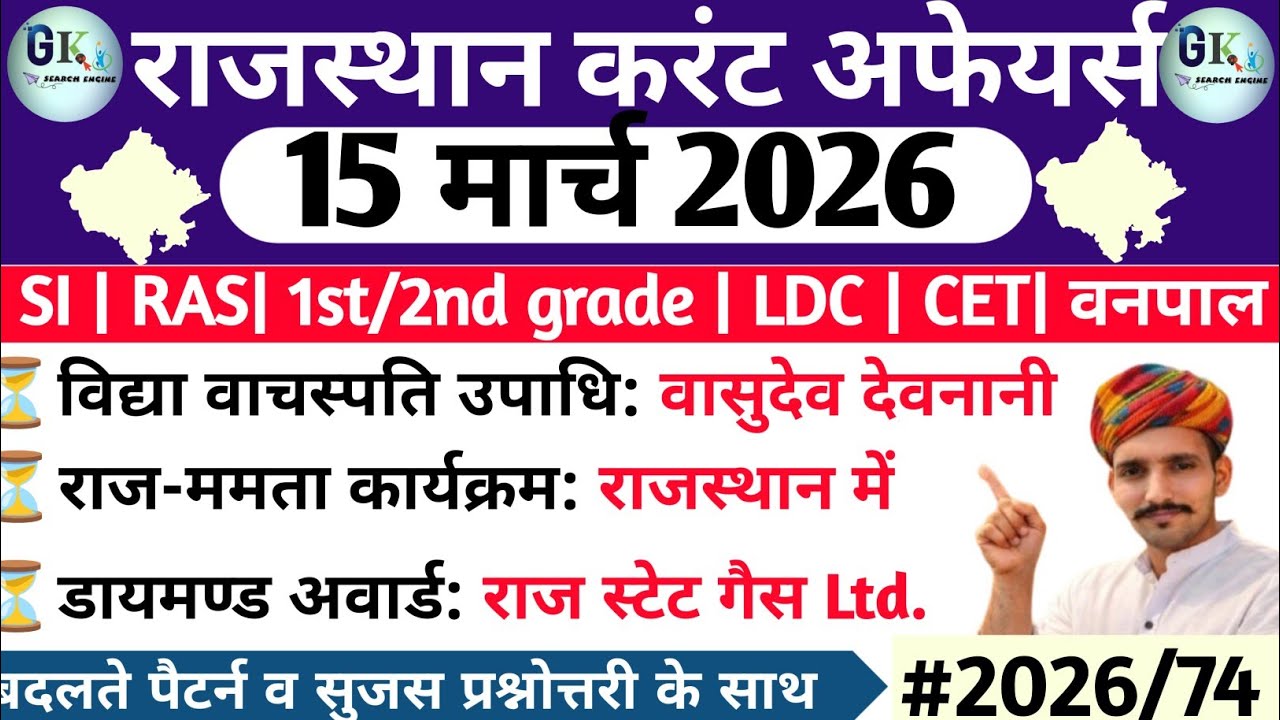 15 March Rajasthan Current Affairs 2026| 15 मार्च 2026 राजस्थान करंट अफेयर्स| RPSC, RSSB