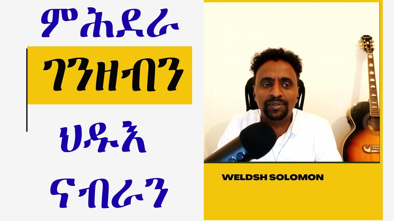 ምሕደራ ገንዘብን ህዱእ ናብራን - ወልድሽ ሰለሙን