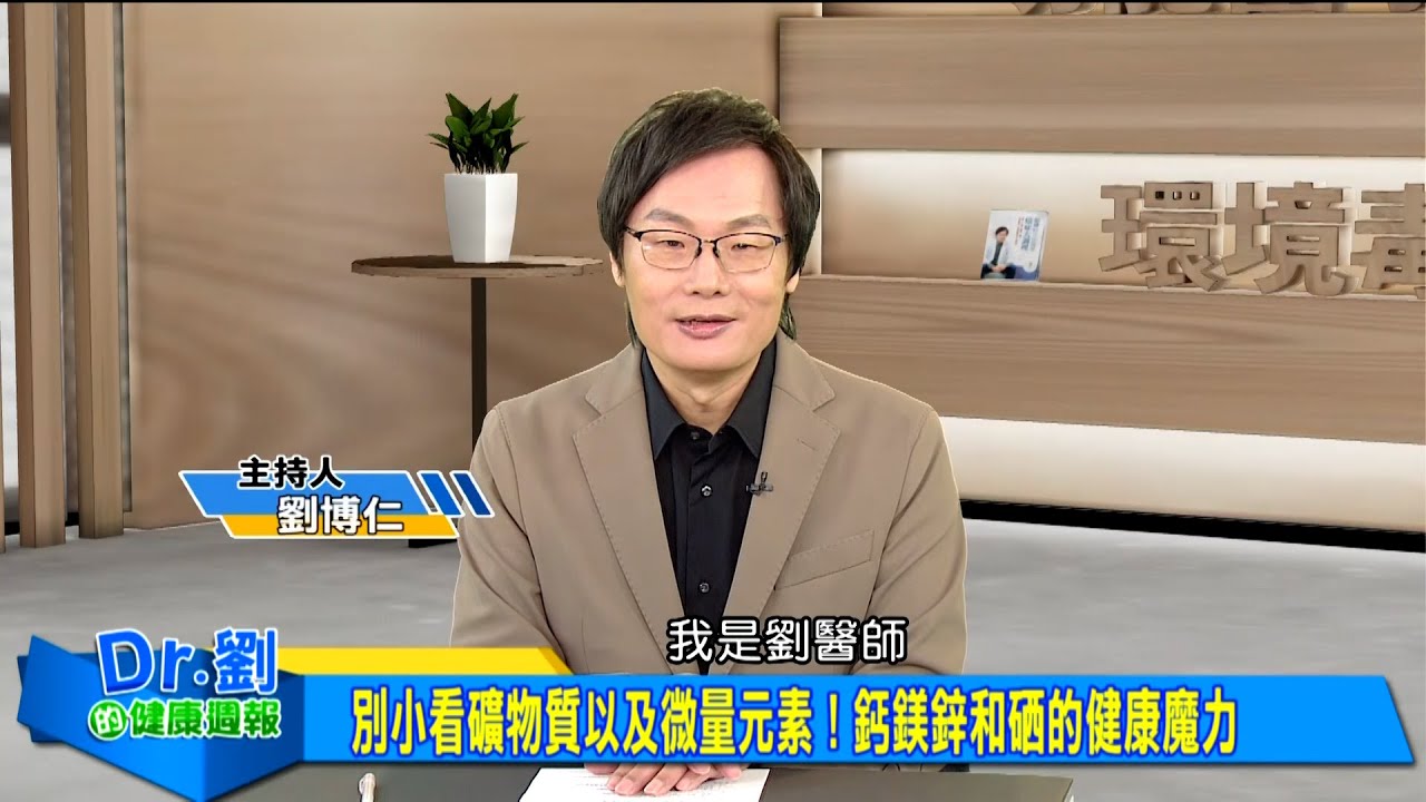 別小看礦物質以及微量元素！鈣鎂鋅和硒的健康魔力｜補鈣不只防骨鬆！肌肉缺「鈣」常抽筋痠痛｜打造「鎂」好人生！抗焦慮遠離自律神經失調｜劉博仁、呂美寶《Dr.劉的健康週報》2025.4.19