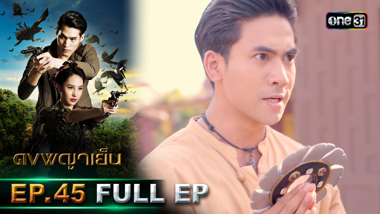 ดงพญาเย็น (รีรัน) | EP.45 (FULL EP)  | 12 มิ.ย. 67 | one31