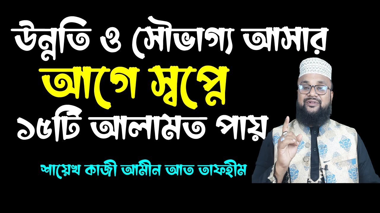 সৌভাগ্য ও উন্নতি আসার আগে স্বপ্নে ১৫টি আলামত দেখতে পায় | Shopner bekkha | kazi amin at tafhim