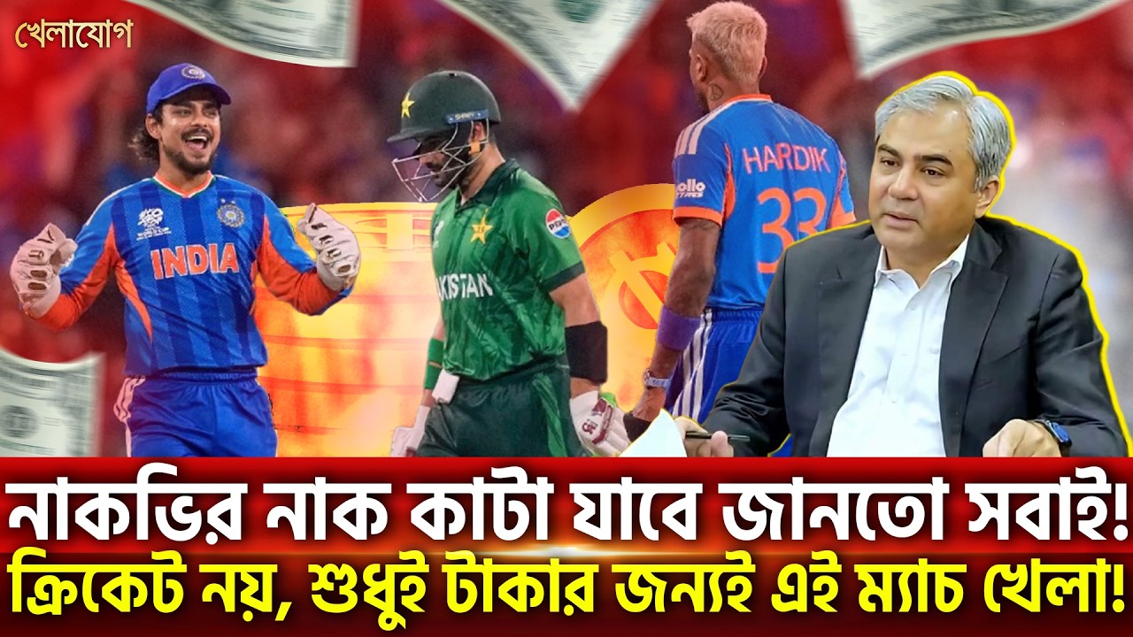 নাকভির নাক কাটা যাবে জানতো সবাই!ক্রিকেট নয়, শুধুই টাকার জন্যই এই ম্যাচ খেলা! | Khelajog