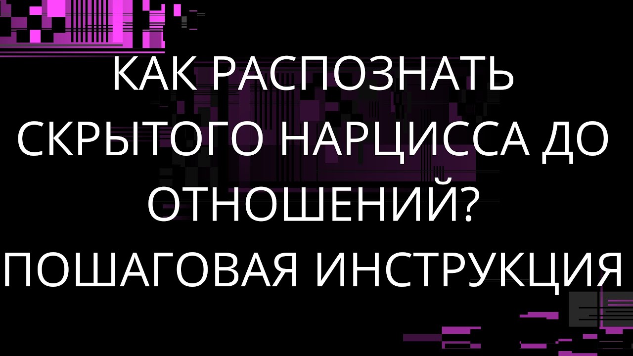 Как распознать нарцисса до начала отношений?