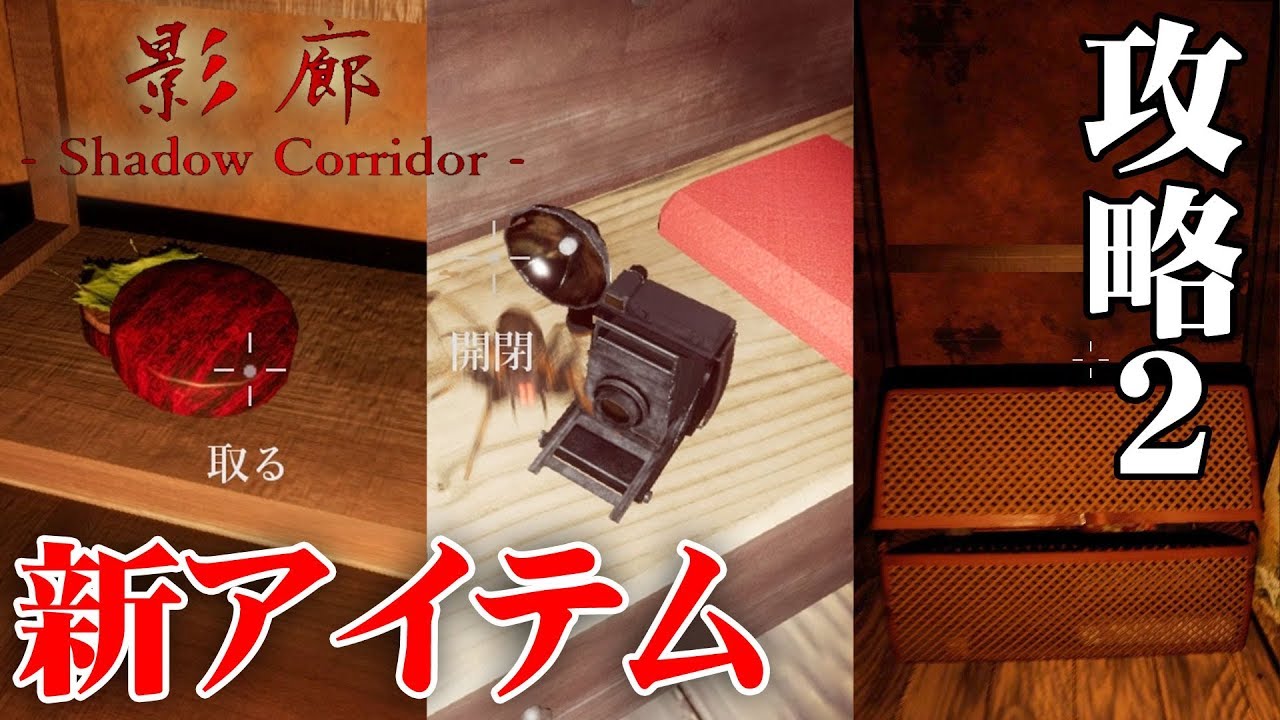 【ホラー】影廊 Ver2 新影廊の新アイテムが登場！ ヒグラシの回廊編 #02