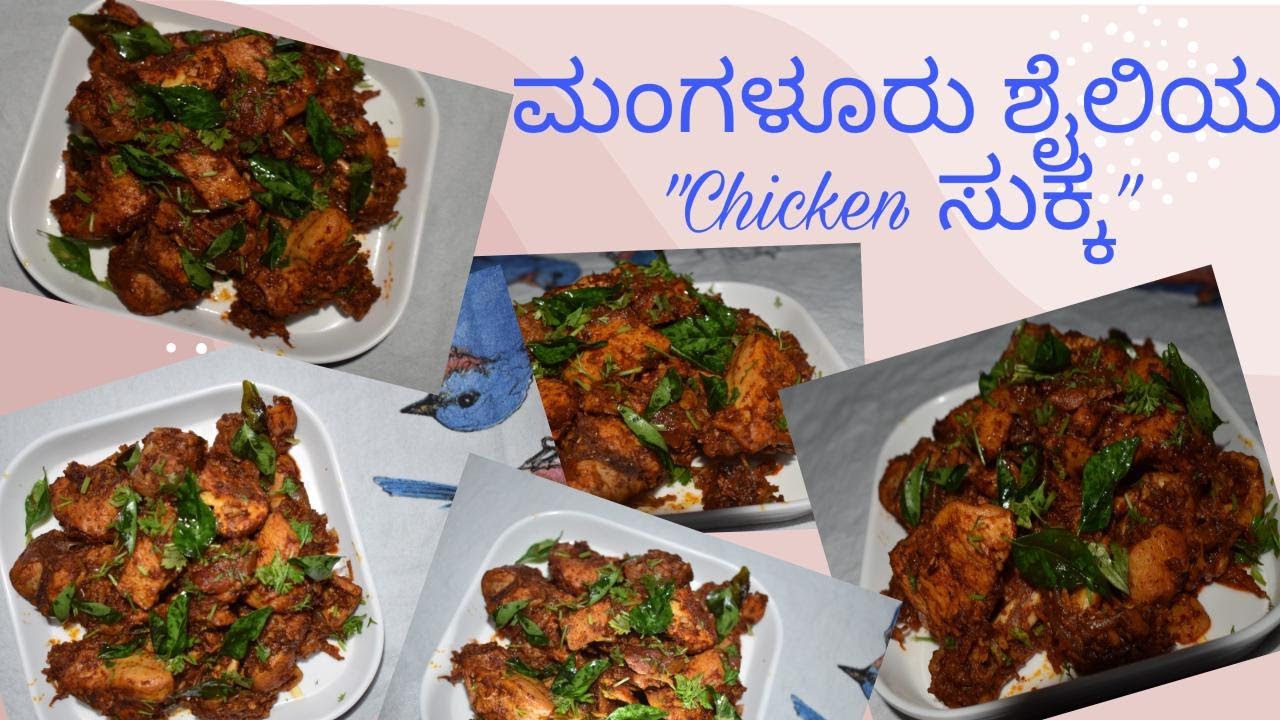 MANGALORE RECIPE CHICKEN SUKKA || ಮಂಗಳೂರು ಶೈಲಿ ಚಿಕನ್ ಸುಕ್ಕ
