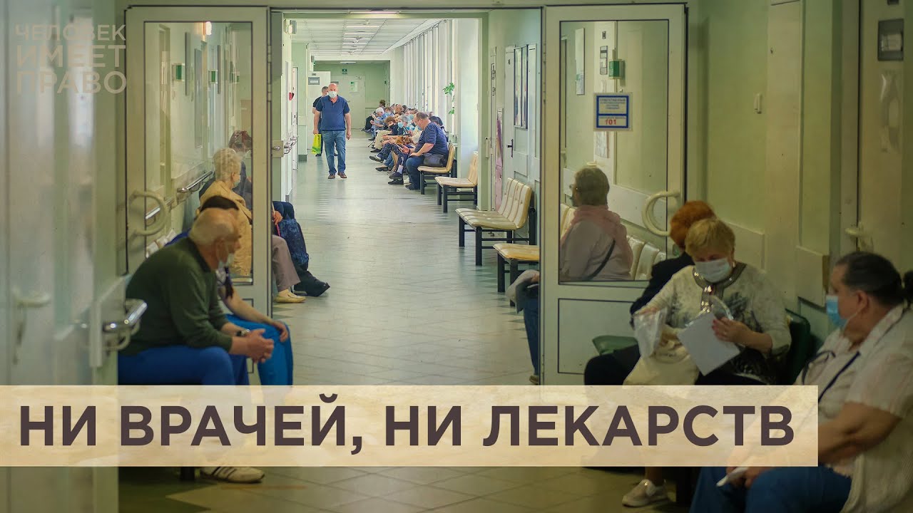 Недоступная медицина? Россияне жалуются на нехватку врачей и качественных лекарств