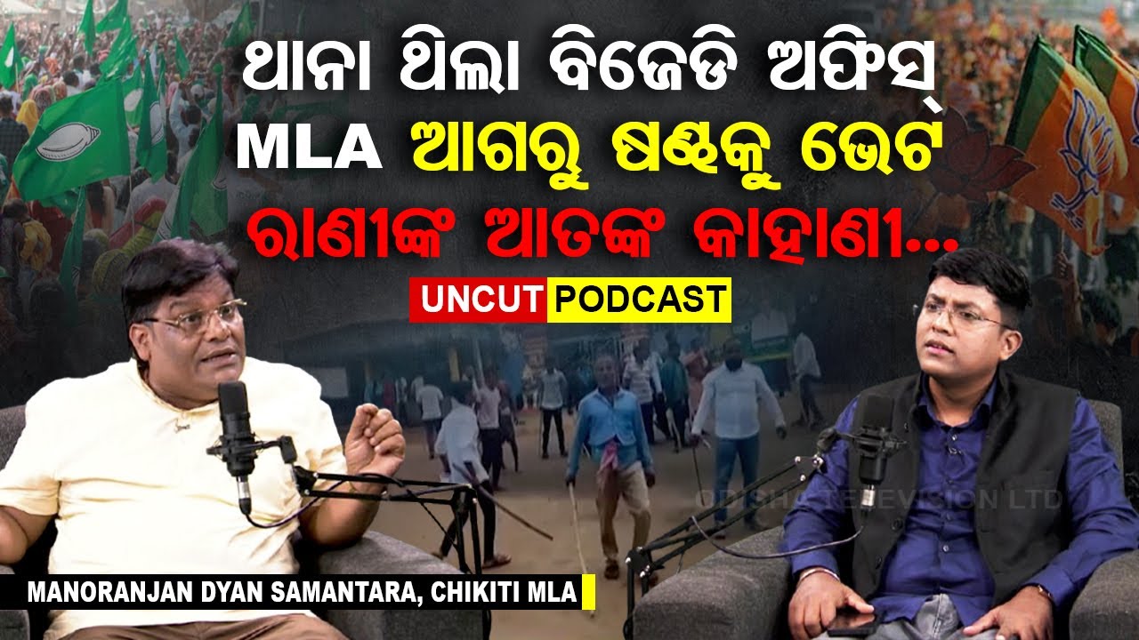 Podcast with Chikiti MLA Manoranjan Dyan Samantra। EP 18। Terror Politics in Ganjam। Naveen Pandian