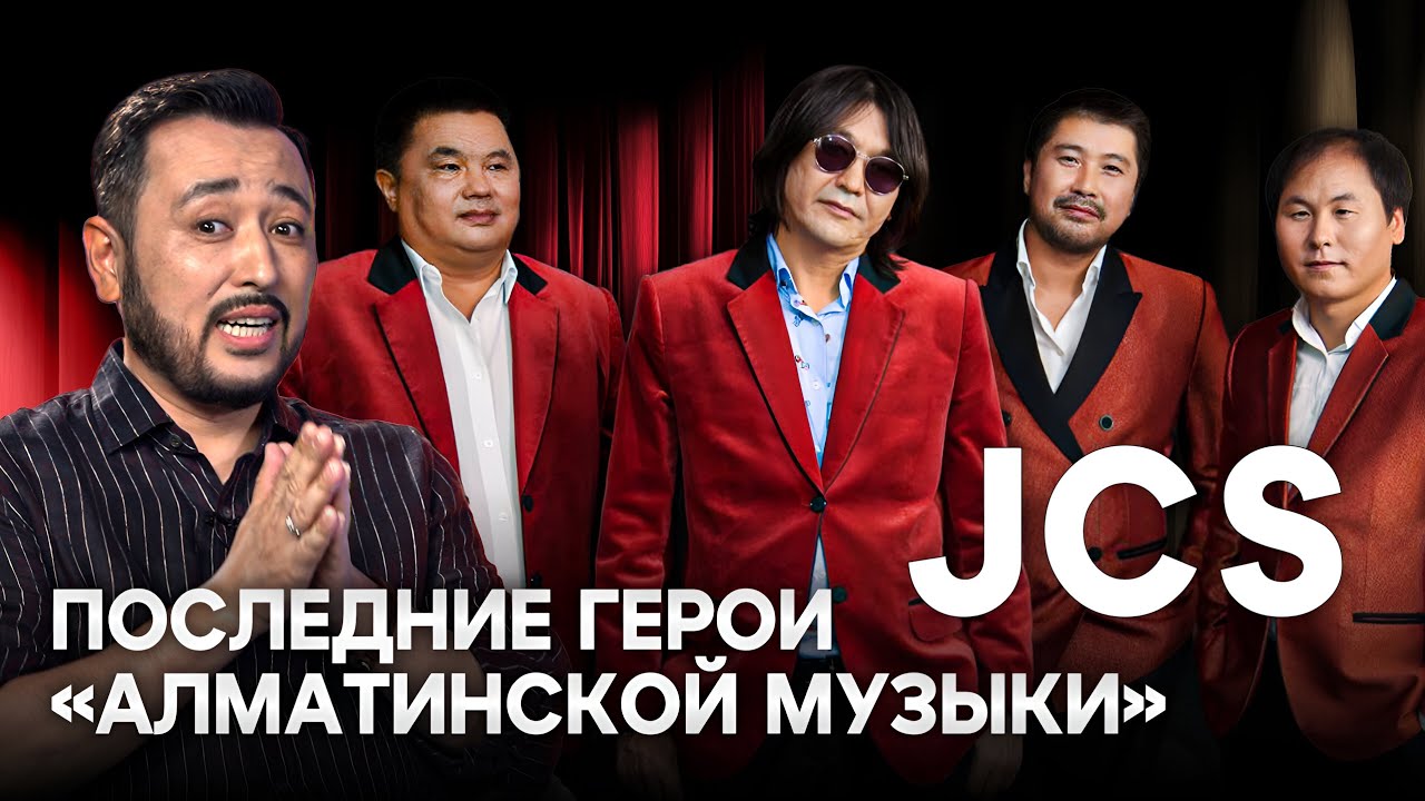 Группа JCS: Симфонический концерт, уход Данияра Макашева и новые песни