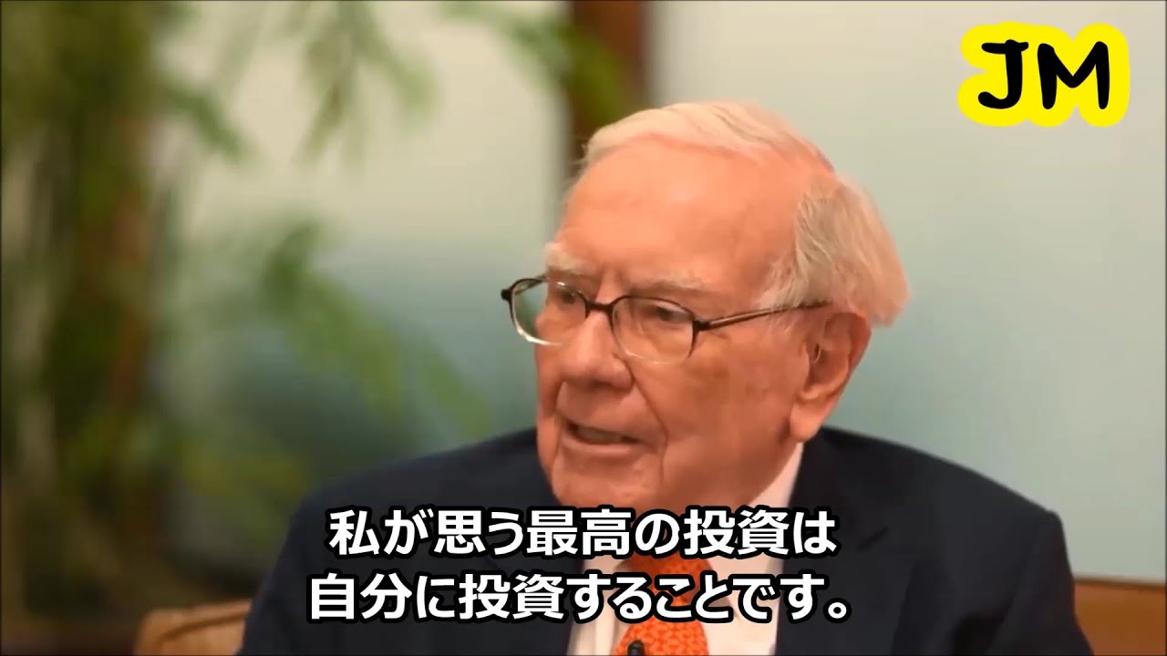 ウォーレン・バフェット、成功とは。最高の投資とは。