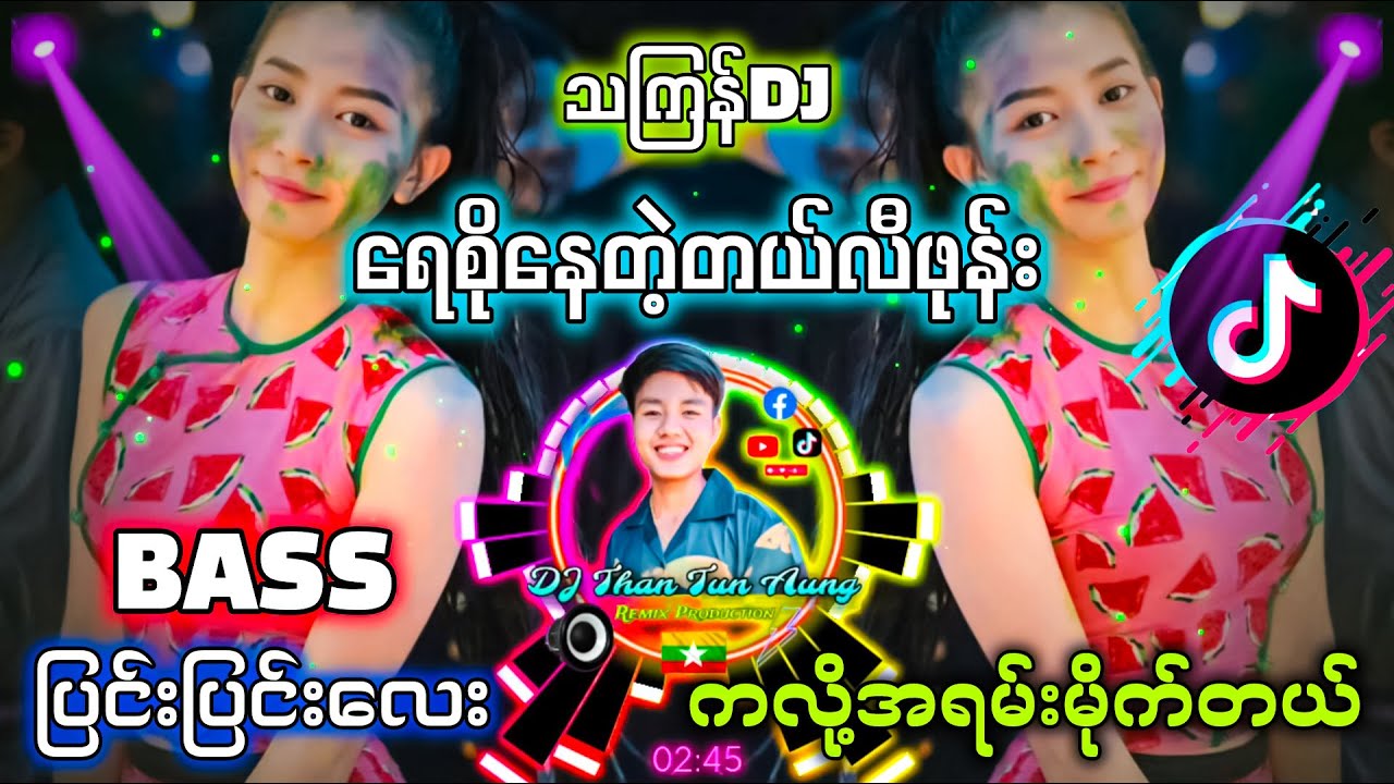 ရေစိုနေတဲ့တယ်လီဖုန်း Remix 