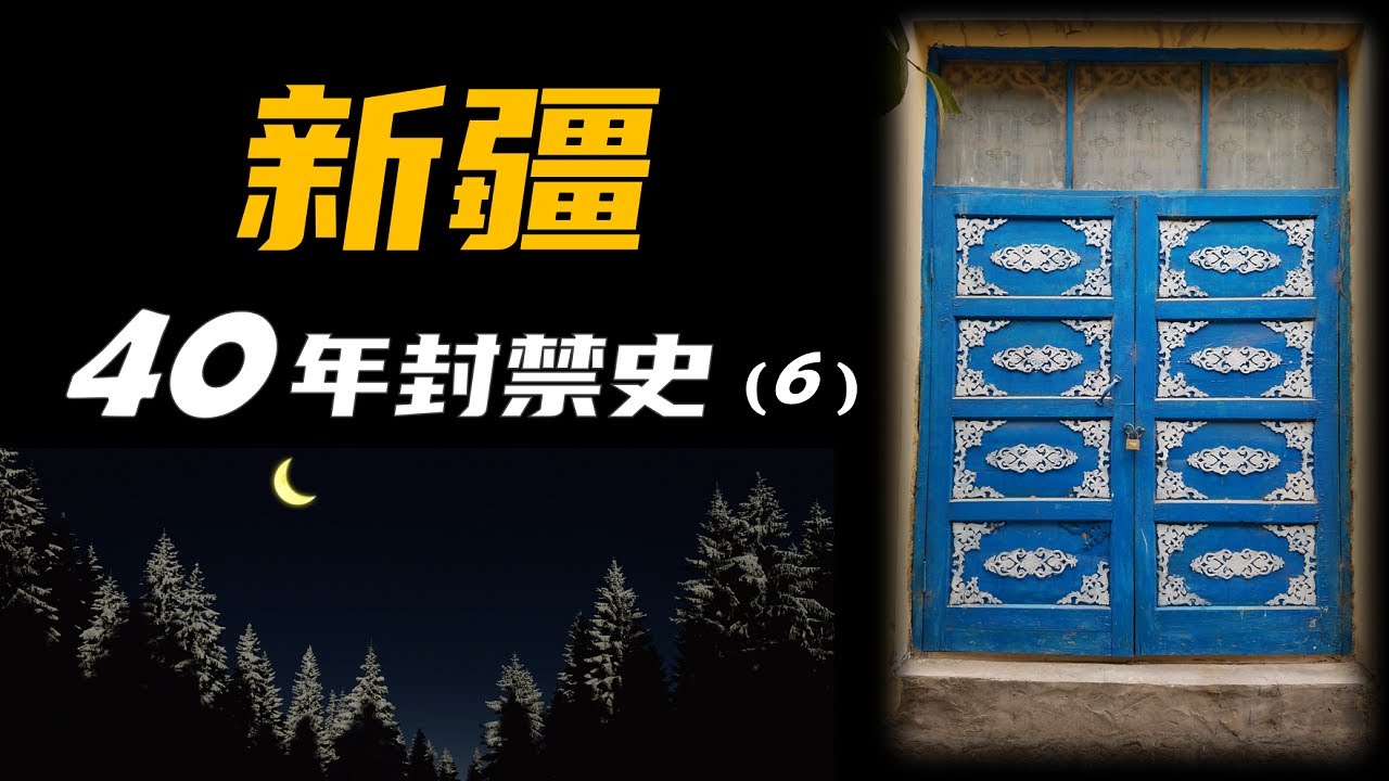 苏联染指 │ 掀开讳莫如深的近代新疆史，深入了解新疆割据、民族起义、独裁统治的前因后果 │ 新疆近代封禁史（6）