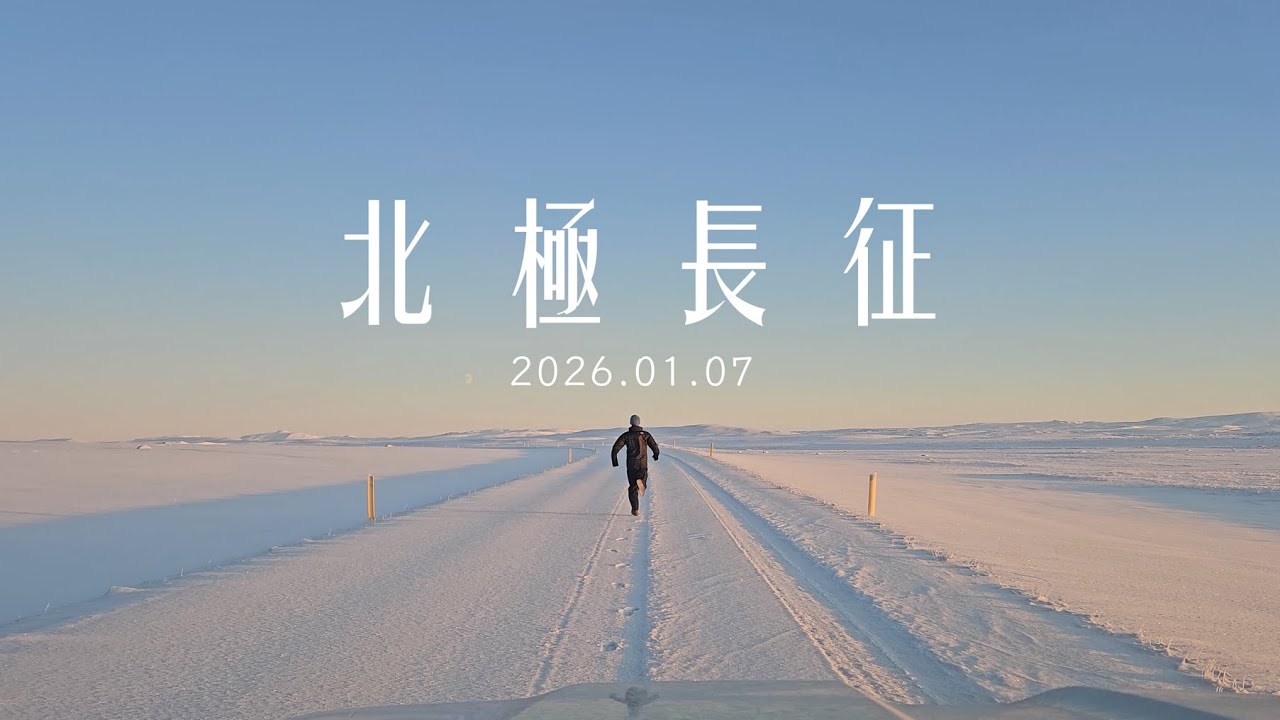 【北極長征】預告 | 北歐五國 &times; 極圈體驗
