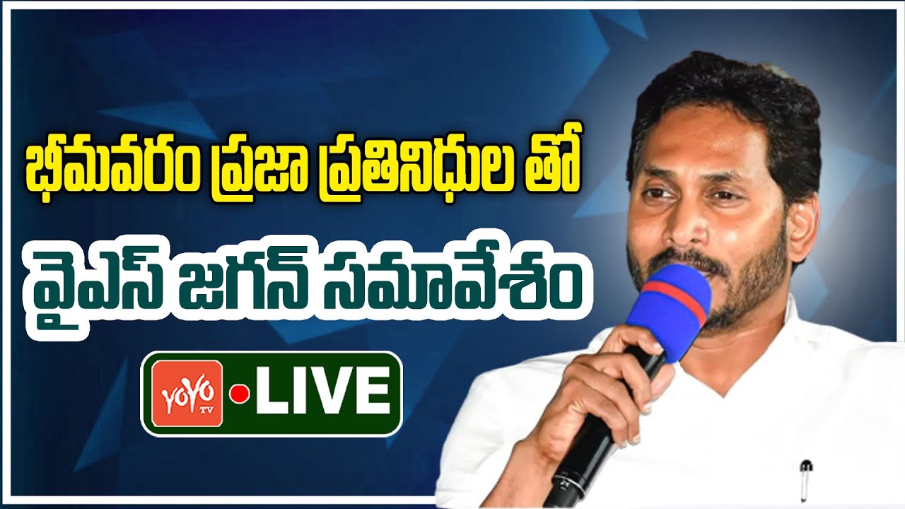 LIVE: YS Jagan Meeting with Bhimavaram YSRCP Leaders | YS Jagan Vs CM Chandrababu | YOYO TV Channel