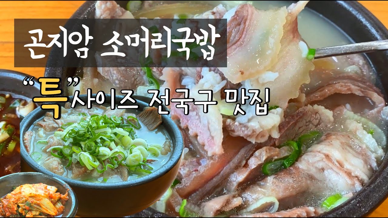 [곤지암 맛집] 소머리국밥 '특'사이즈 가마솥 진국 깊은 맛 전국구 맛집