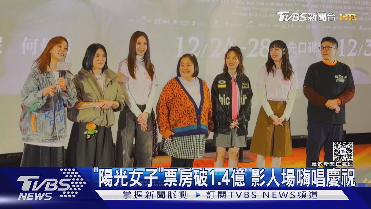 《陽光女子合唱團》票房破1.4億 台北.中南部「觀眾比