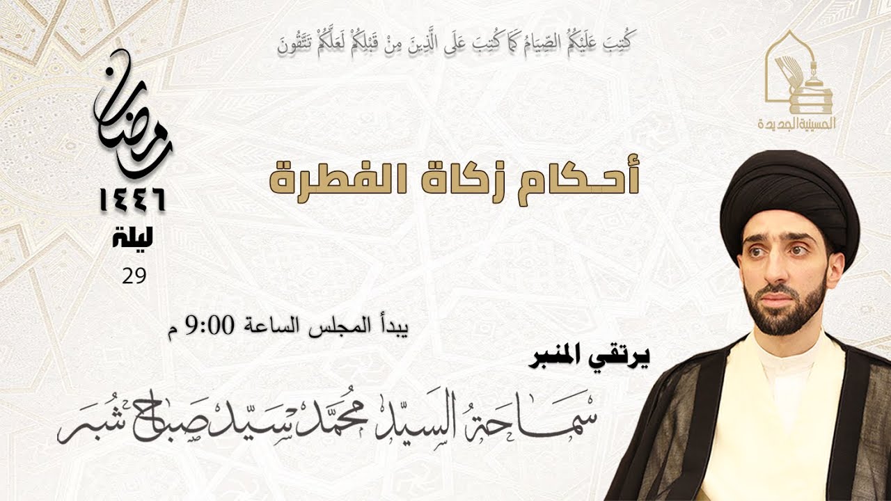 سماحة السيد محمد سيد صباح شبر - أحكام زكاة الفطرة - ليلة ٢٩ رمضان ١٤٤٦هـ