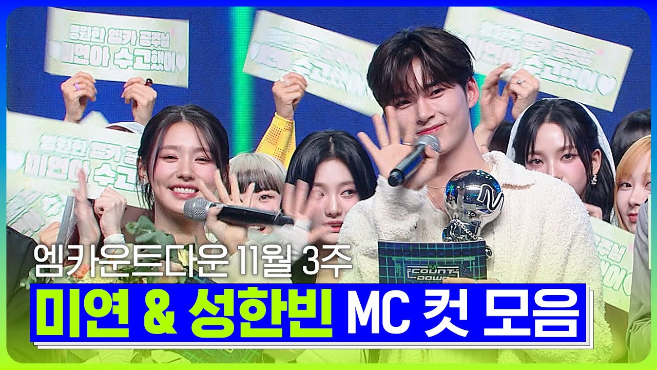 미연🐰 X 한빈🐹 11월 3주 MC 컷 모음❣️ 