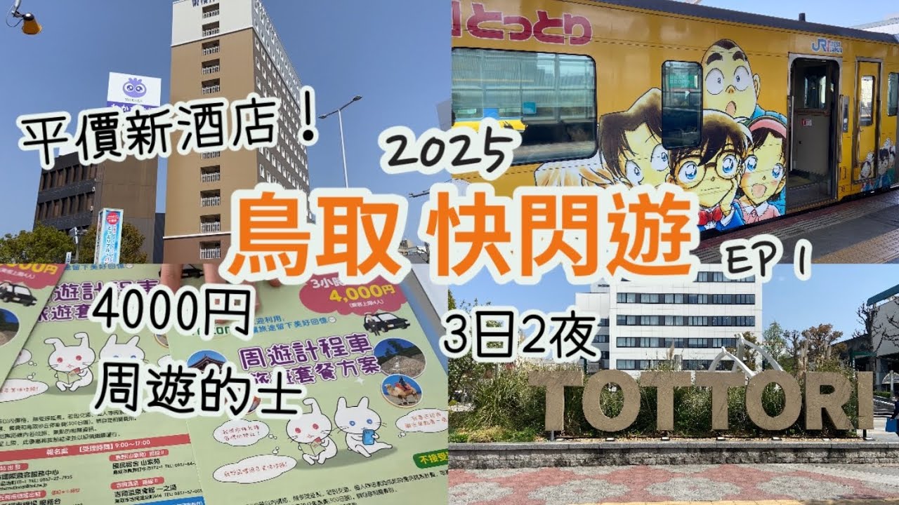鳥取自由行2025 Vlog EP.1 |3日2夜，行程景點！|平價新酒店推介！東横INN鳥取駅北口，2024年12月開幕，近車站|4000円周遊的士 |柯南電車 |tottori|日本自由行