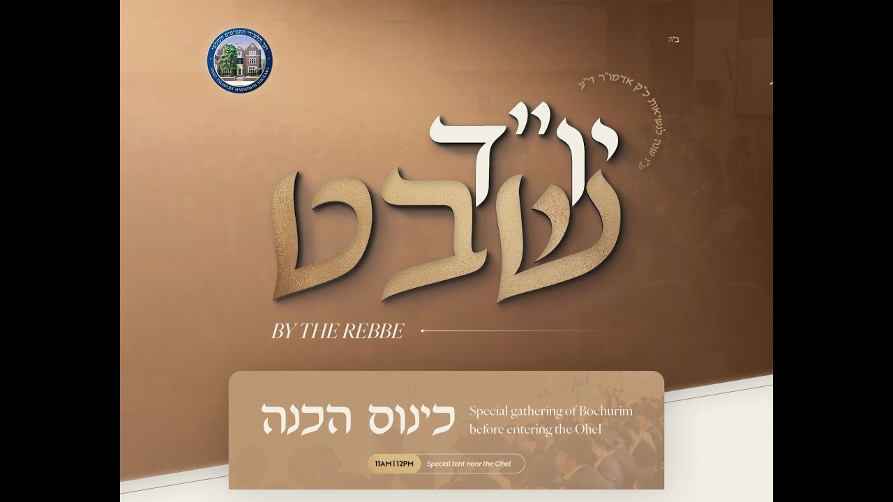 Yud Shevat Kinus Hachana - Vaad Hatmimim