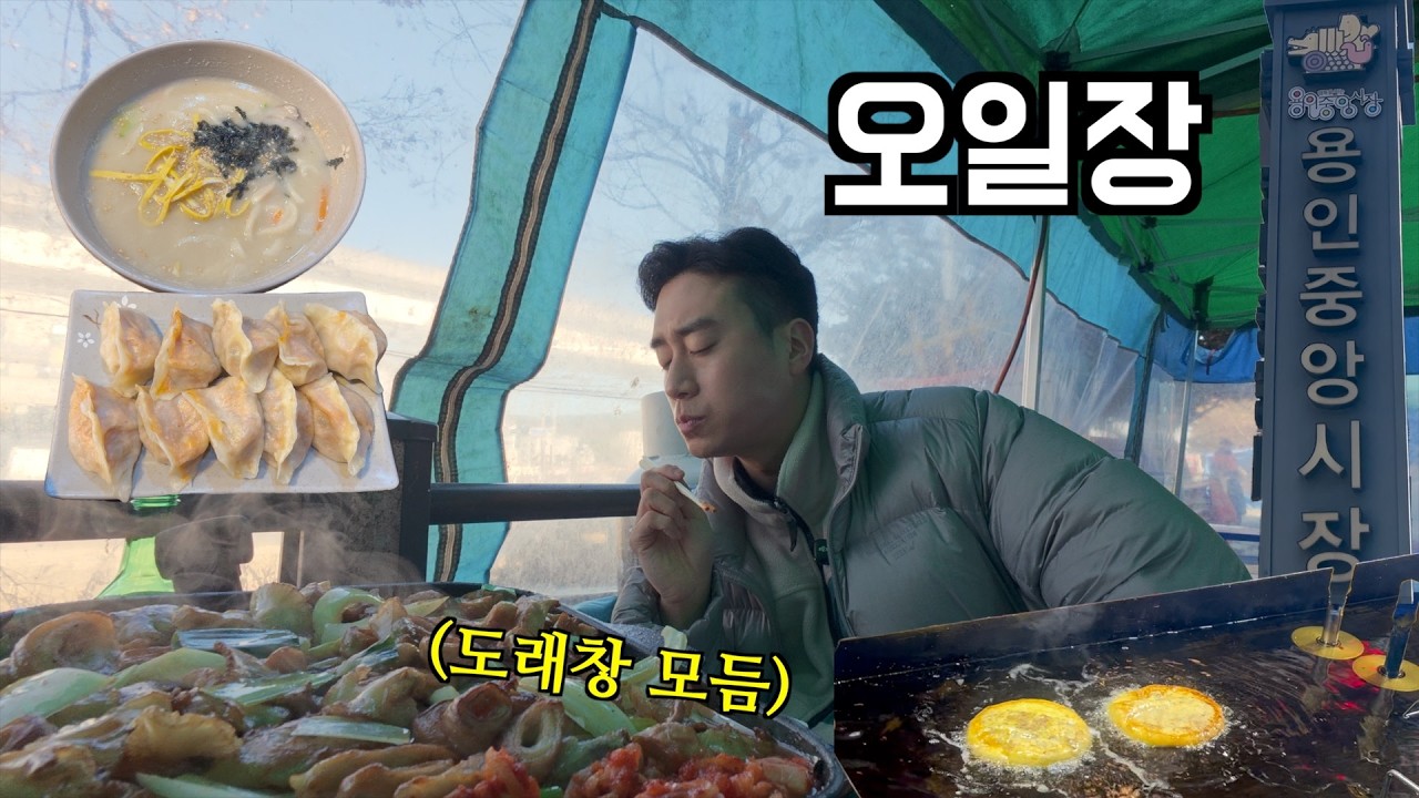 [오일장]: 낮술을 부르는 용인중앙시장
