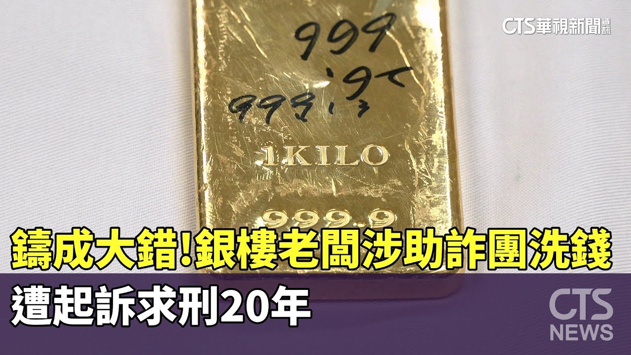 「鑄」成大錯！　銀樓老闆涉助詐團洗錢　遭起訴求刑20年｜華視新聞 20251223 @CtsTw