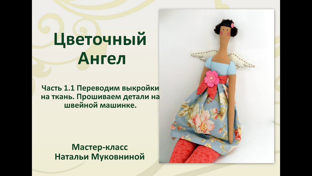 МК Цветочный Ангел Тильда. Часть 1.1. Переводим выкройки на ткань, прошиваем детали.