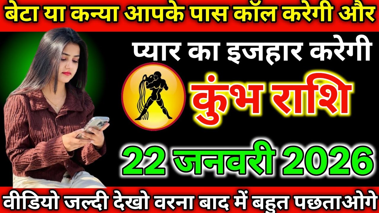 #कुंभ राशि दिनांक 22 जनवरी 2026 बेटा यह कन्या आपके पास कॉल करेगी और प्यार का इजहार करेगी#