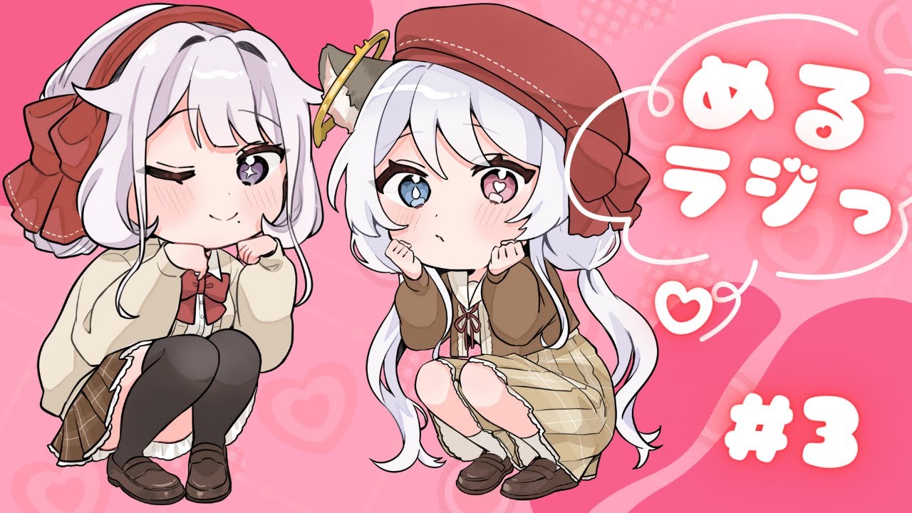 めるラジっ♡#3【めるちゅっ♡姉妹ラジオ】