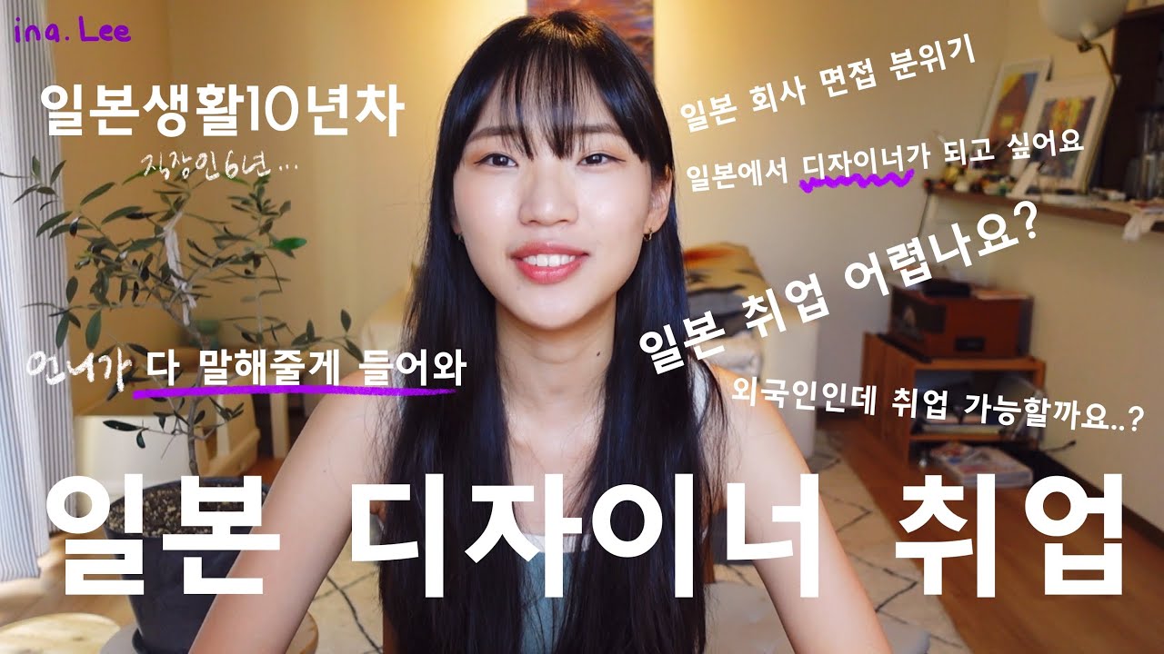 일본 취직활동 저는 이렇게 했어요 | 내가 회사를 고른 기준은?| 디자이너 월급 워라벨 취직활동 스케줄 시험