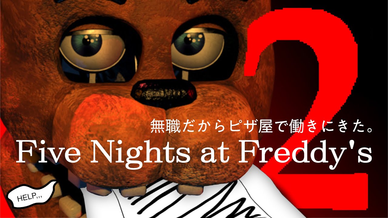 【初見実況】無職だからピザ屋で働きにきた Five Nights at Freddy's2