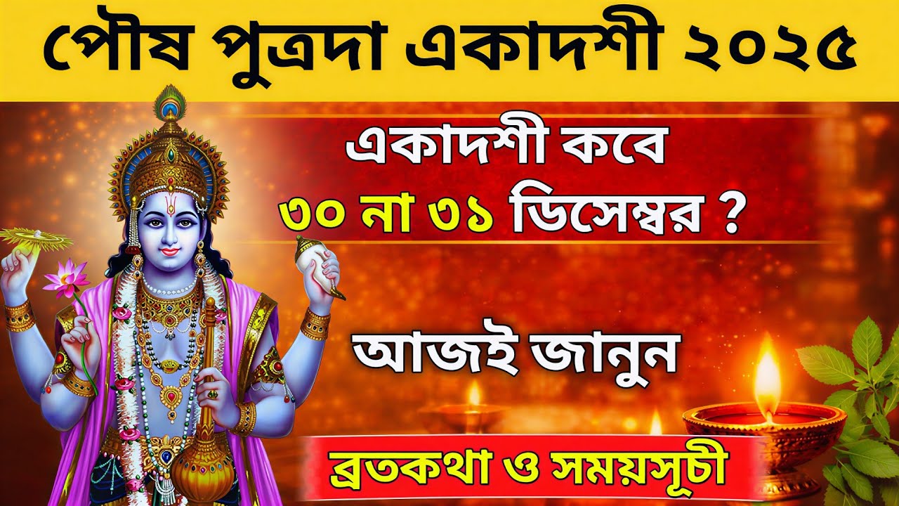 পৌষ পুত্রদা একাদশী ব্রতকথা ও পারণের সময় | সন্তান লাভের মহাব্রত | Putrada Ekadashi 2025