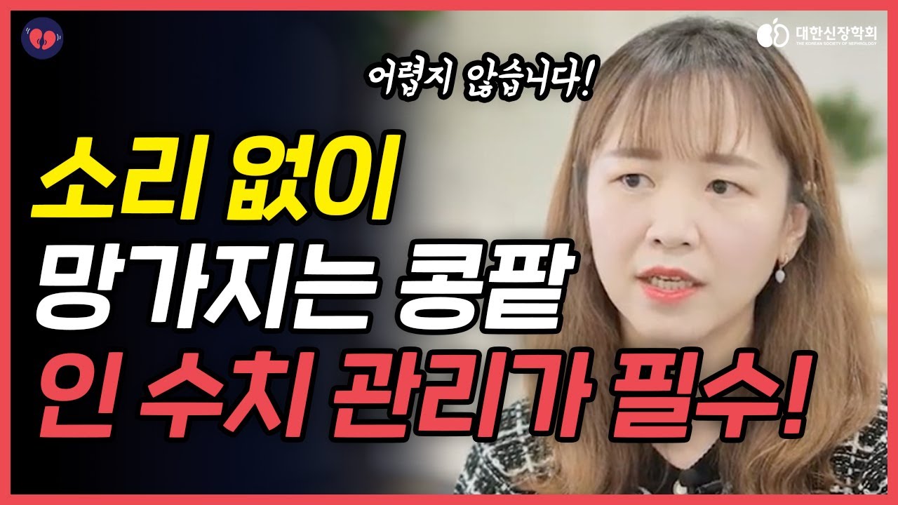 콩팥병 환자들, 인은 어떻게 조심해야 하나요?ㅣ대한신장학회