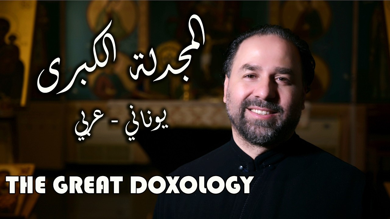 المجدلة الكبرى (يوناني - عربي) - الأب بيتر حنا